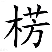 木字部首繁體字|部首为“木部”的字